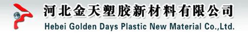 河北金天塑胶新材料有限公司