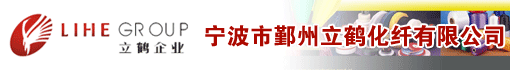 宁波市鄞州立鹤化纤有限公司