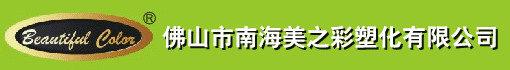 佛山市南海美之彩塑化有限公司