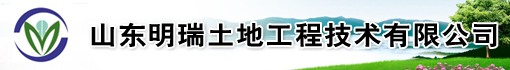 山东明瑞土地工程技术有限公司