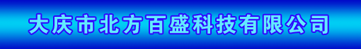 大庆市北方百盛科技有限公司