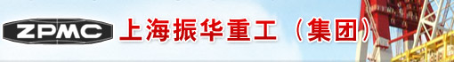 上海振华重工(集团)股份有限公司