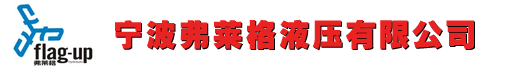 宁波弗莱格液压有限公司