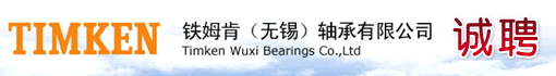 铁姆肯(无锡)轴承有限公司