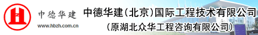 中德华建(北京)国际工程技术有限公司