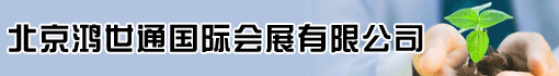 北京鸿世通国际会展有限公司