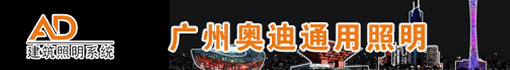 广州奥迪通用照明有限公司
