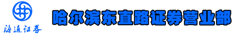 海通证券股份有限公司哈尔滨东直路证券营业部