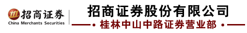 招商证券股份有限公司桂林中山中路证券营业部
