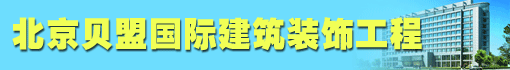 北京贝盟国际建筑装饰工程有限公司