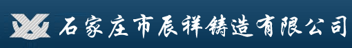 石家庄市辰祥铸造有限公司