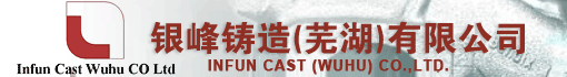 银峰铸造(芜湖)有限公司