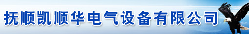 抚顺凯顺华电气设备有限公司