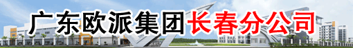 广东欧派集团长春分公司