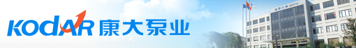 上海康大水泵制造有限公司
