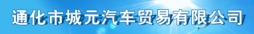 通化市城元汽车贸易有限公司