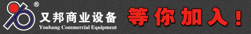 苏州又邦商业设备有限公司