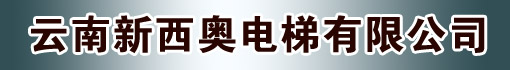 云南新西奥电梯有限公司