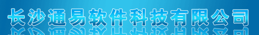长沙通易软件科技有限公司