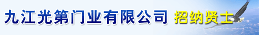 九江光第门业有限公司