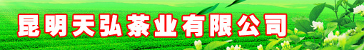 昆明天弘茶业有限公司