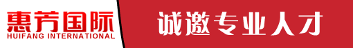 广州市惠芳日化有限公司