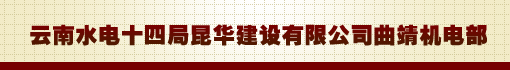 云南水电十四局昆华建设有限公司曲靖机电部