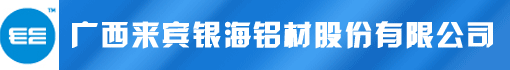 广西来宾银海铝材股份有限公司
