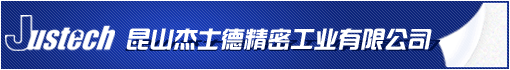 昆山杰士德精密工业有限公司