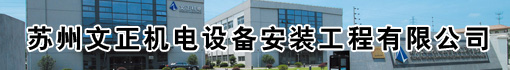苏州文正机电设备安装工程有限公司