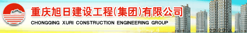 重庆旭日建设工程(集团)有限公司