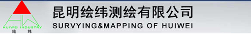 昆明绘纬测绘有限公司怒江州分公司