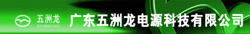 广东五洲龙电源科技有限公司
