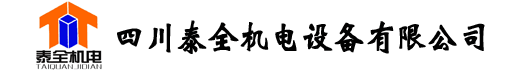 四川泰全机电设备有限公司