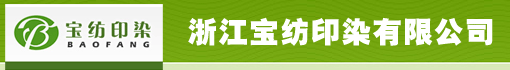 浙江宝纺印染有限公司