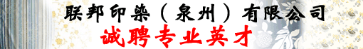 联邦印染(泉州)有限公司