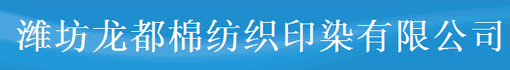 山东潍坊龙都棉纺织印染有限公司
