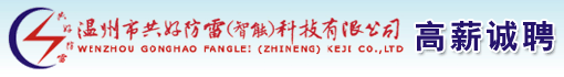 温州市共好防雷科技有限公司