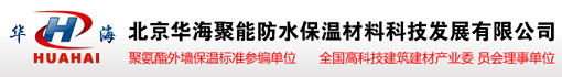 北京华海聚能防水保温材料科技发展有限公司