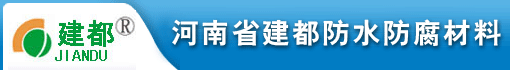 河南省建都防水防腐材料有限公司