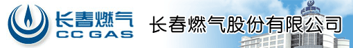 长春燃气股份有限公司