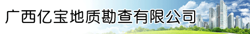 广西亿宝地质勘查有限公司
