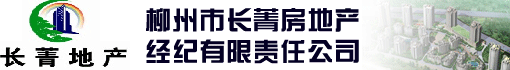 柳州市长菁房地产经纪有限责任公司