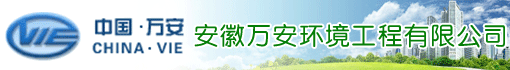 安徽万安环境工程有限公司