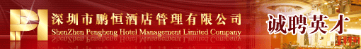 深圳市鹏恒酒店管理有限公司