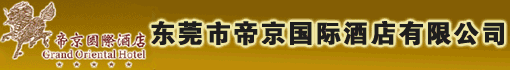 东莞市帝京国际酒店有限公司