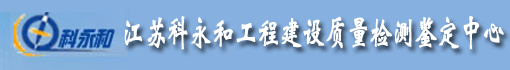 江苏科永和工程建设质量检测鉴定中心