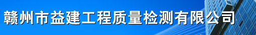 赣州市益建工程质量检测有限公司