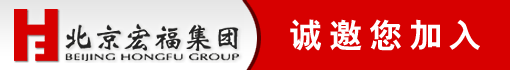 北京宏福建工集团有限公司