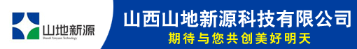 山西山地新源科技有限公司